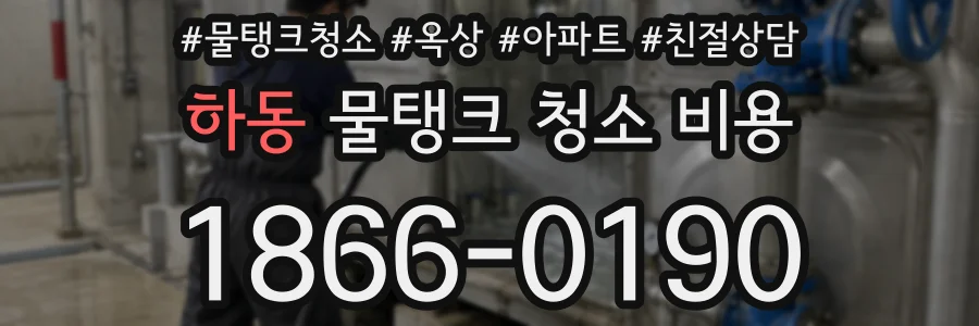 하동 물탱크 청소 비용