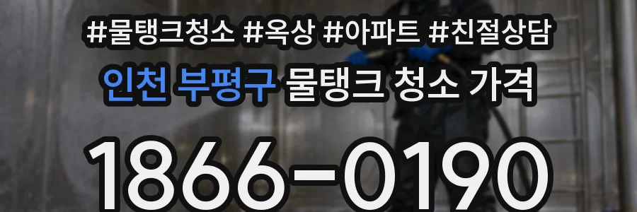 인천 부평구 물탱크 청소 가격
