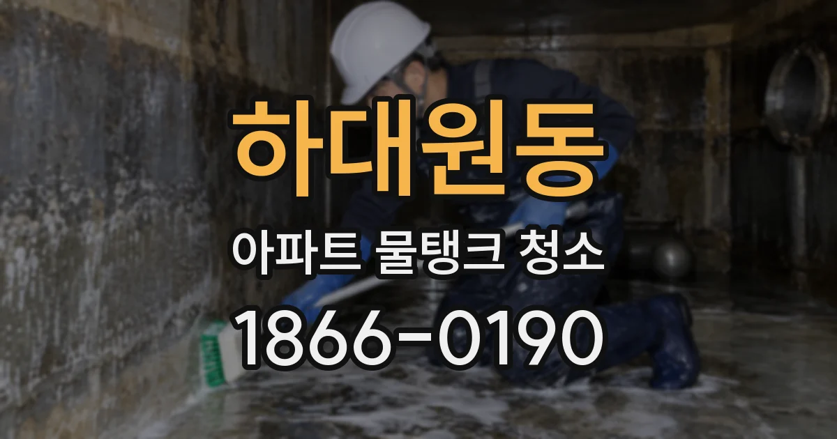하대원동 아파트 물탱크 청소