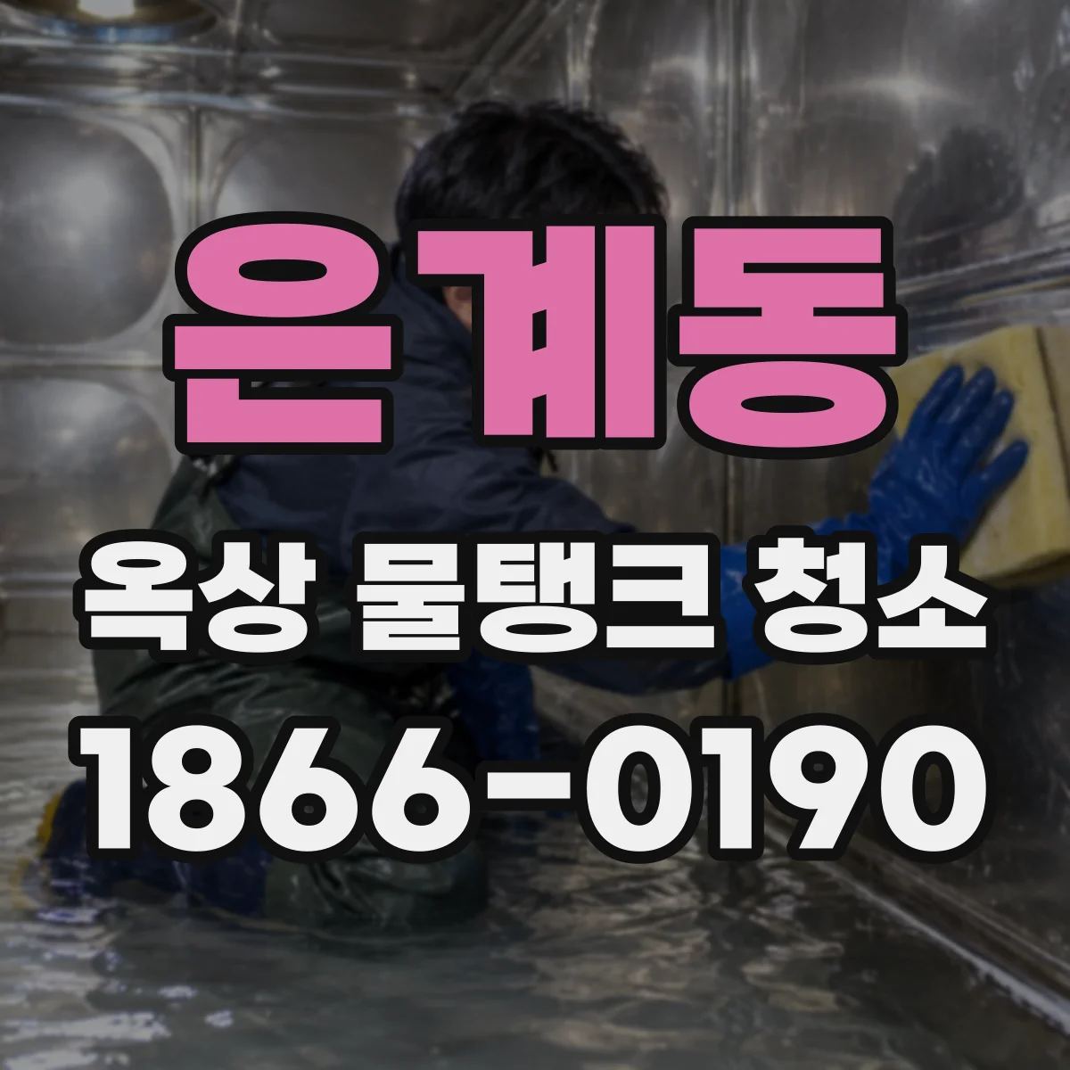 은계동 옥상 물탱크 청소