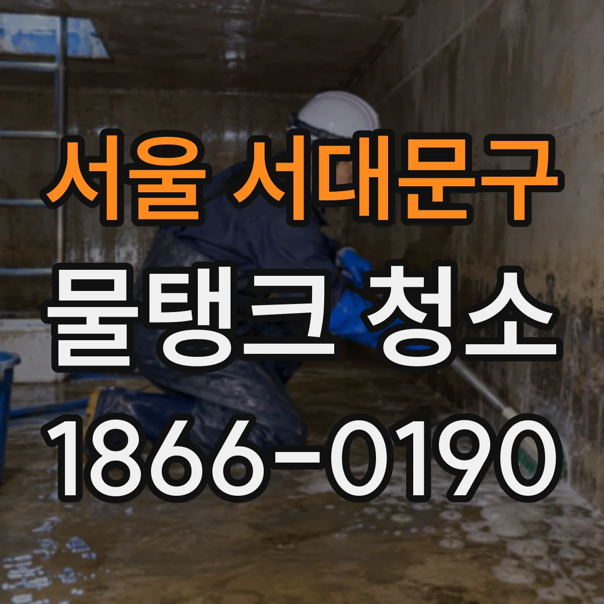서울 서대문구 물탱크 청소