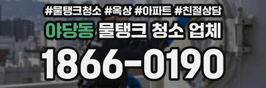 야당동 물탱크 청소 업체