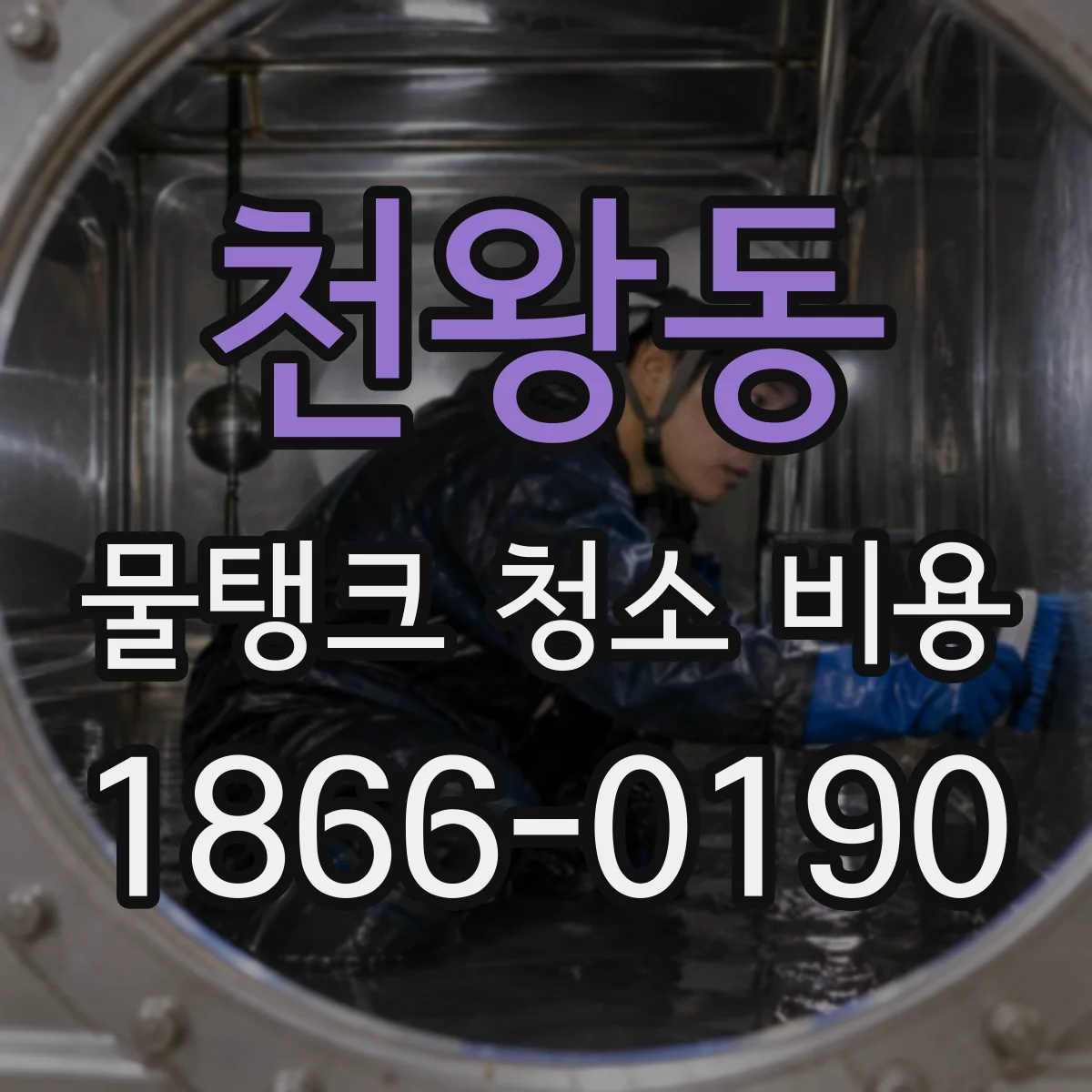 천왕동 물탱크 청소 비용
