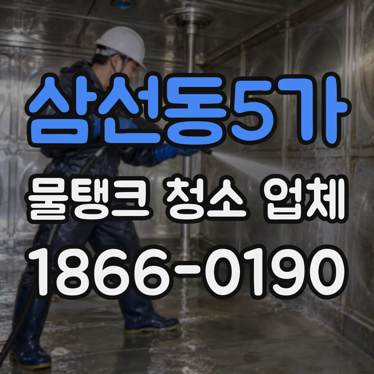 삼선동5가 물탱크 청소 업체