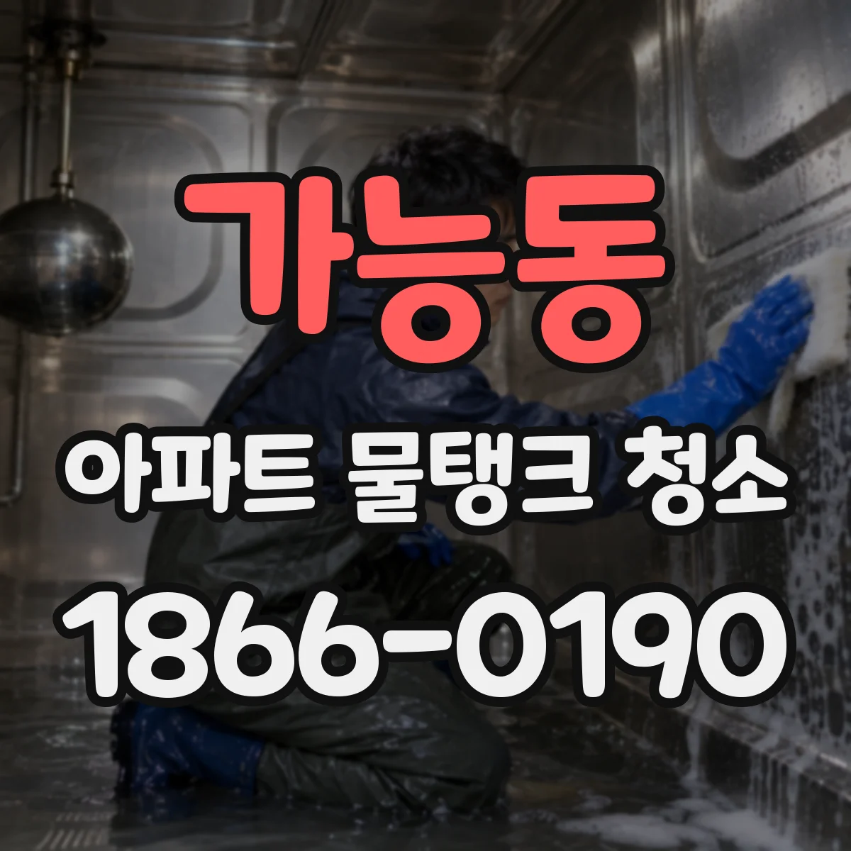 가능동 아파트 물탱크 청소