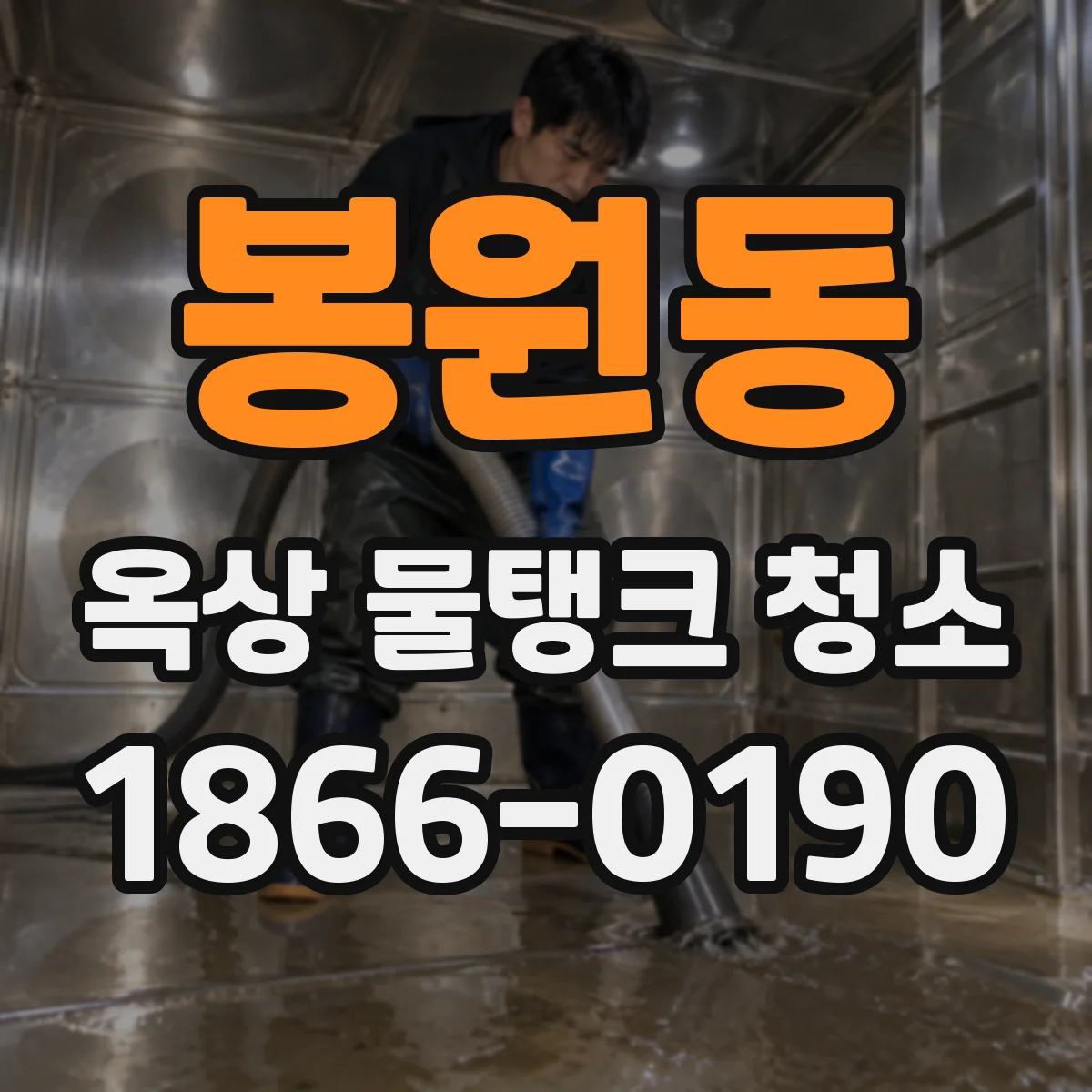 봉원동 옥상 물탱크 청소