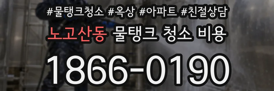 노고산동 물탱크 청소 비용