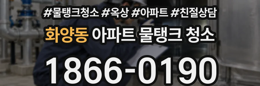 화양동 아파트 물탱크 청소