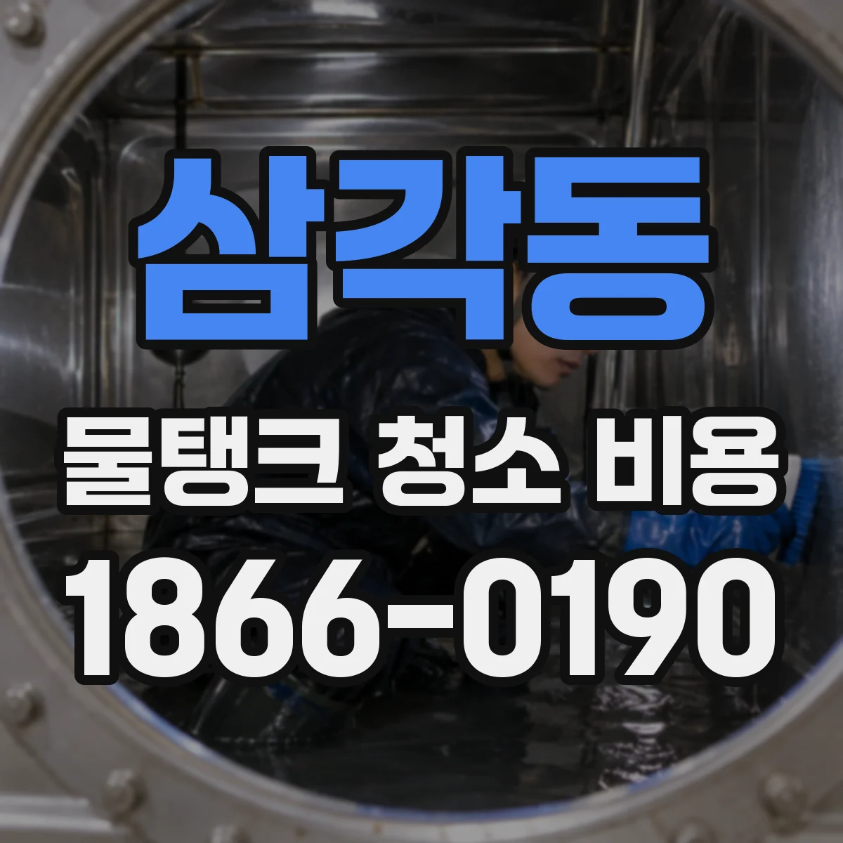 삼각동 물탱크 청소 비용