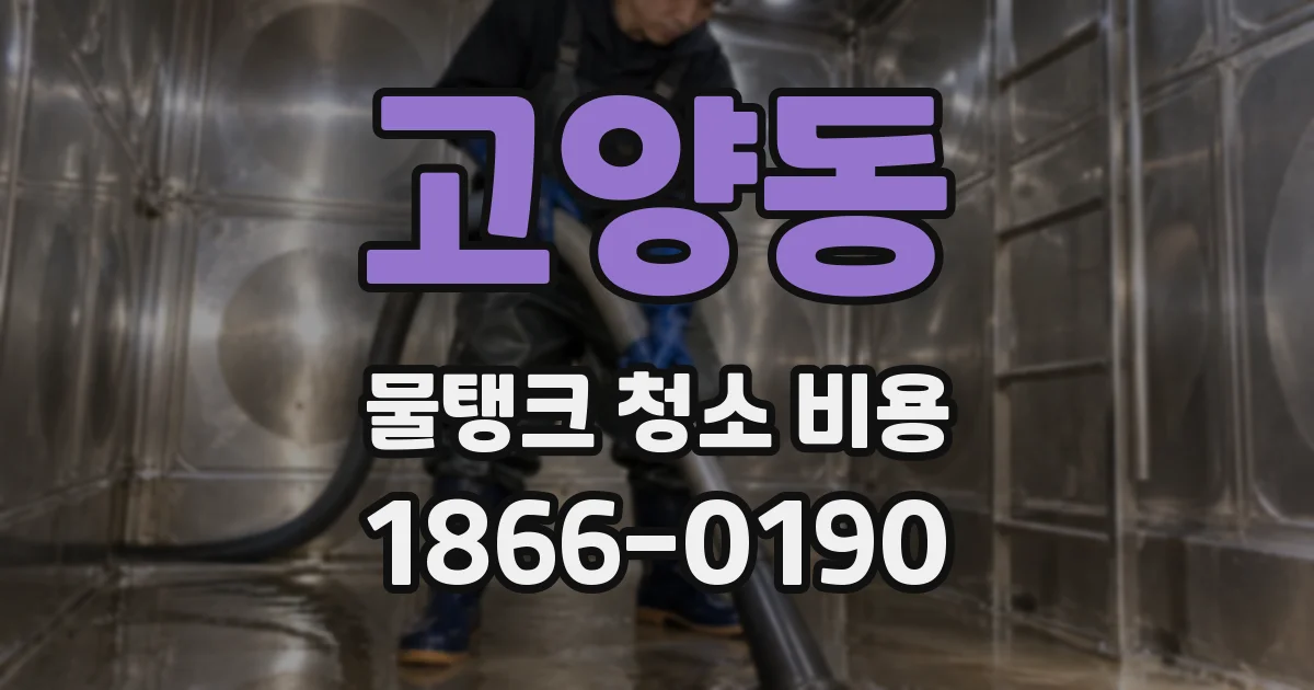 고양동 물탱크 청소 비용