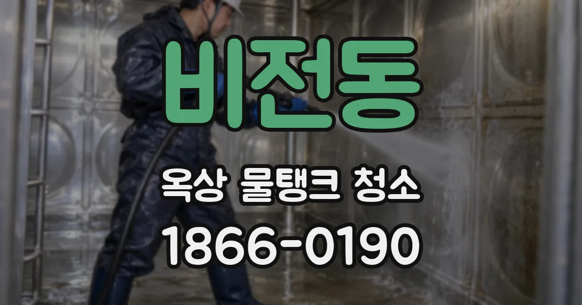 비전동 옥상 물탱크 청소