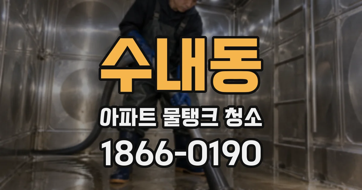 수내동 아파트 물탱크 청소