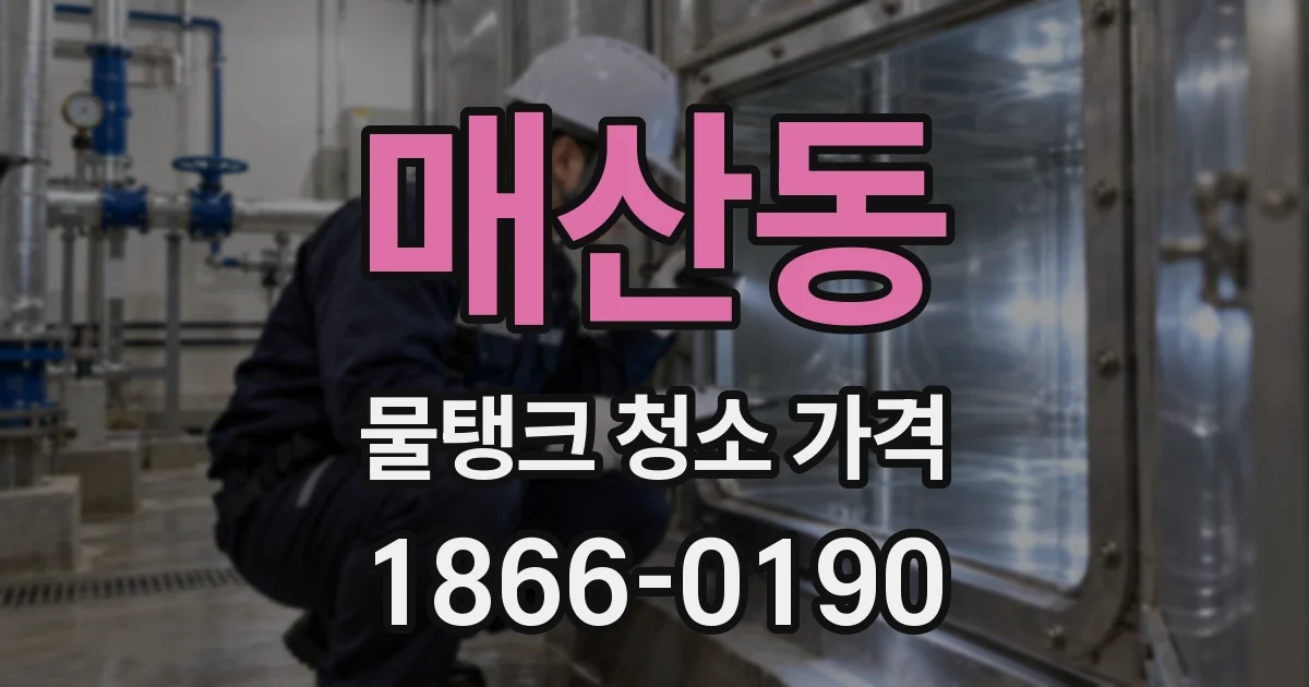 매산동 물탱크 청소 가격