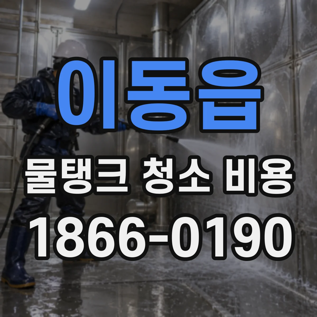 이동읍 물탱크 청소 비용