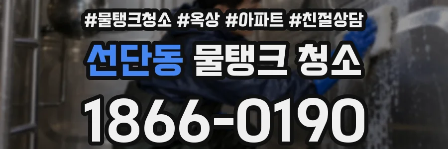 선단동 물탱크 청소