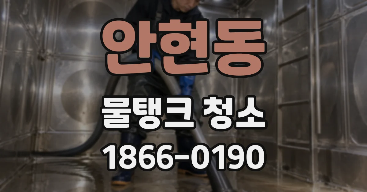 안현동 물탱크 청소