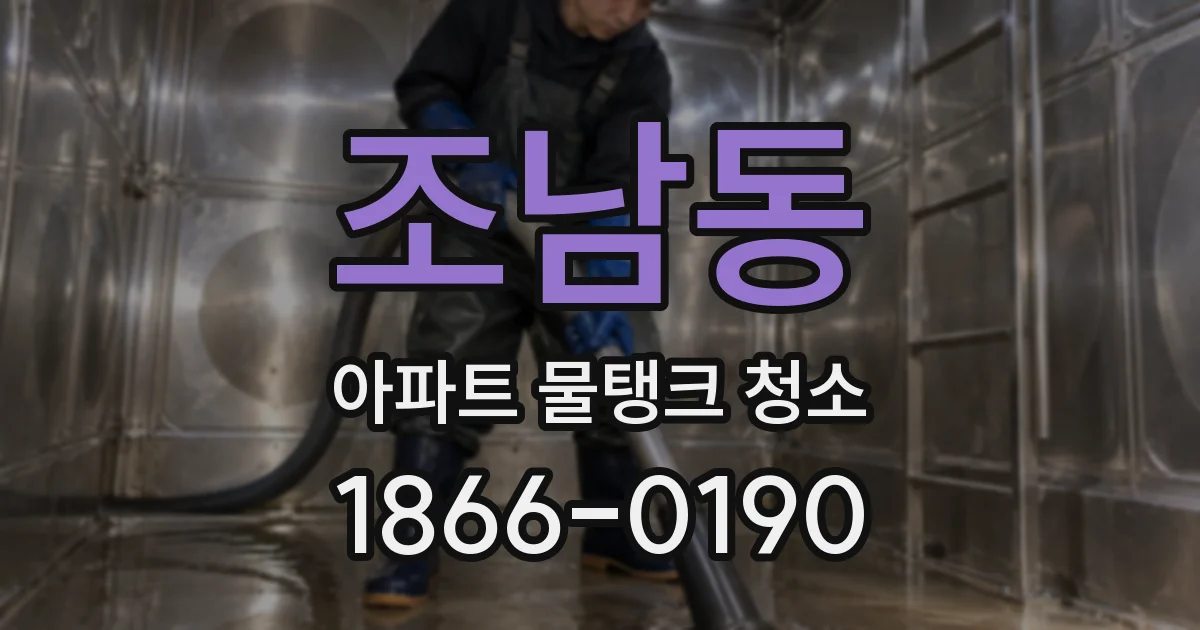 조남동 아파트 물탱크 청소