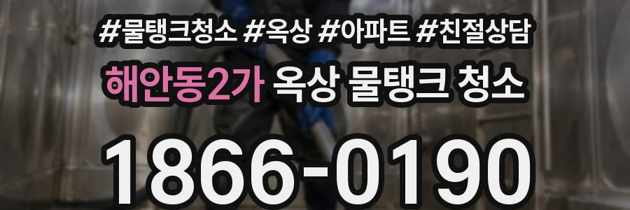 해안동2가 옥상 물탱크 청소