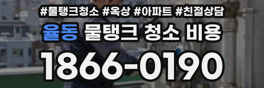 율동 물탱크 청소 비용