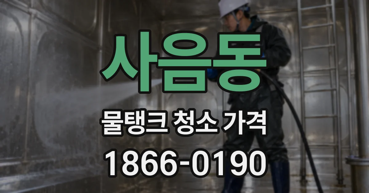 사음동 물탱크 청소 가격