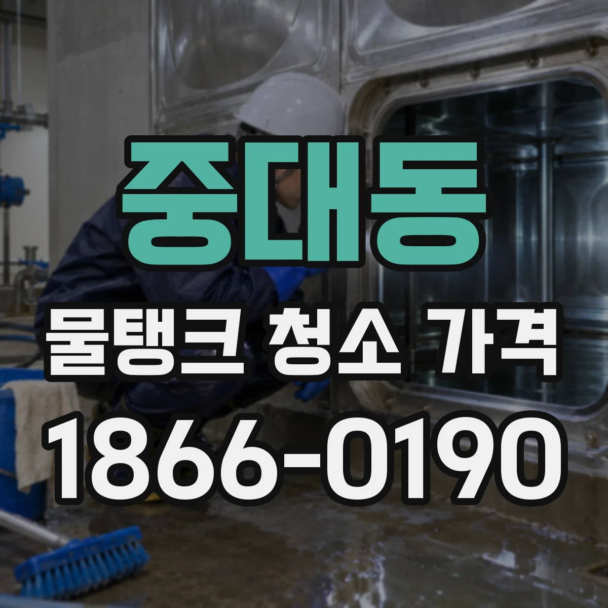 중대동 물탱크 청소 가격