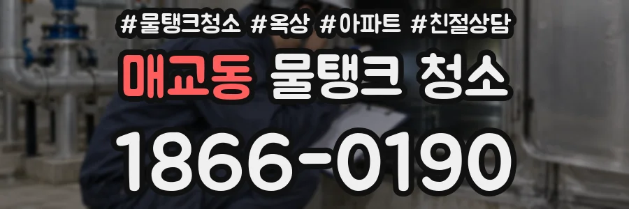매교동 물탱크 청소
