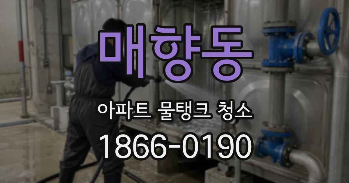 매향동 아파트 물탱크 청소