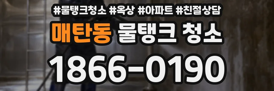 매탄동 물탱크 청소