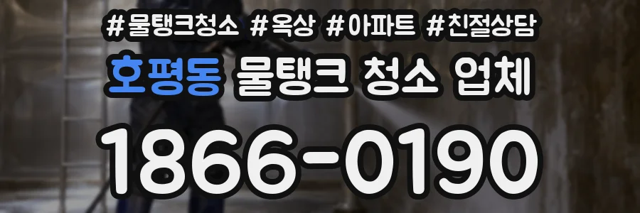 호평동 물탱크 청소 업체
