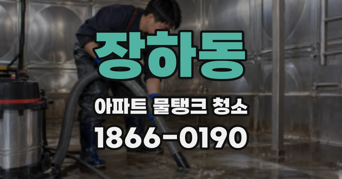 장하동 아파트 물탱크 청소