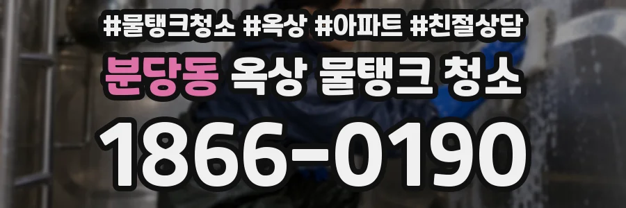 분당동 옥상 물탱크 청소