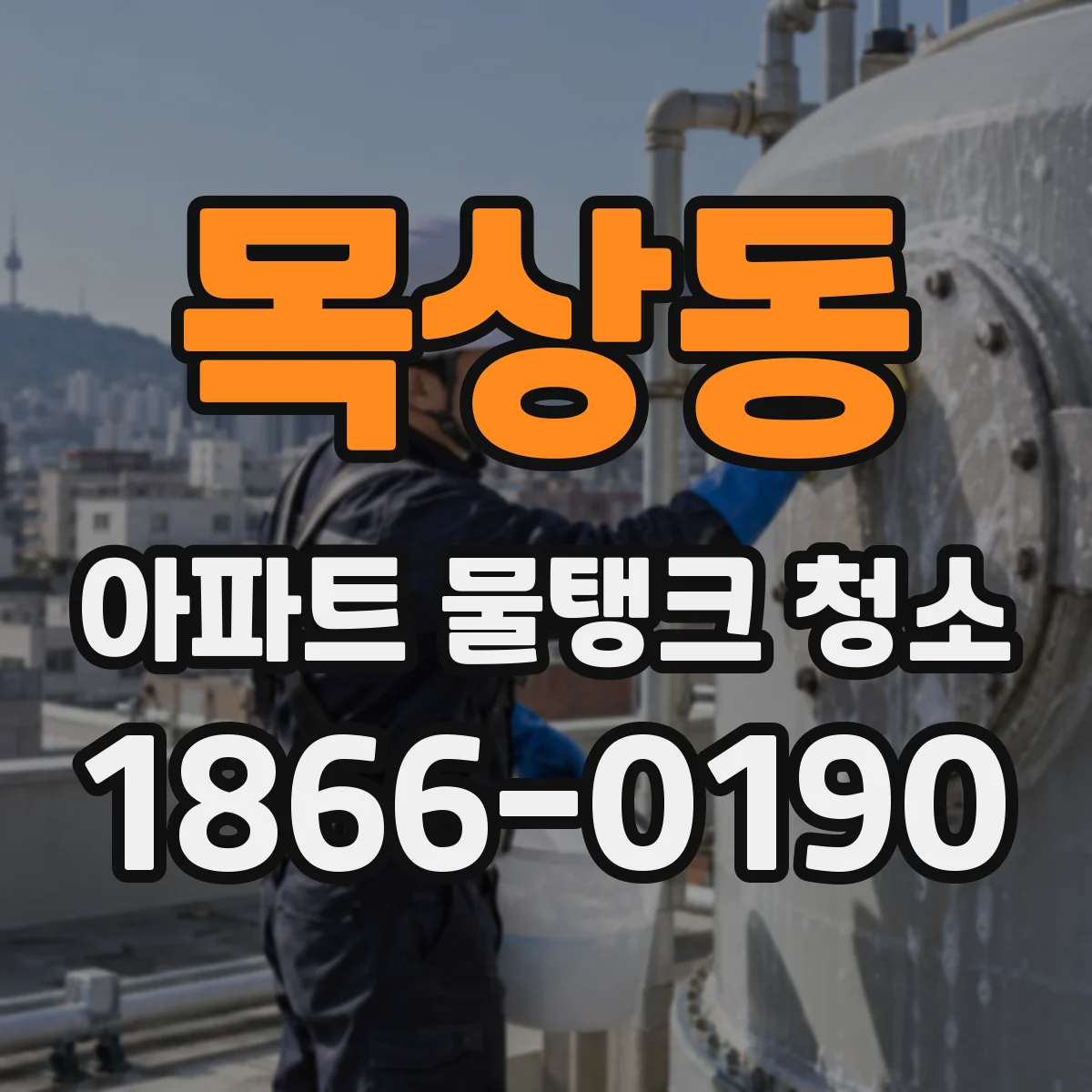 목상동 아파트 물탱크 청소