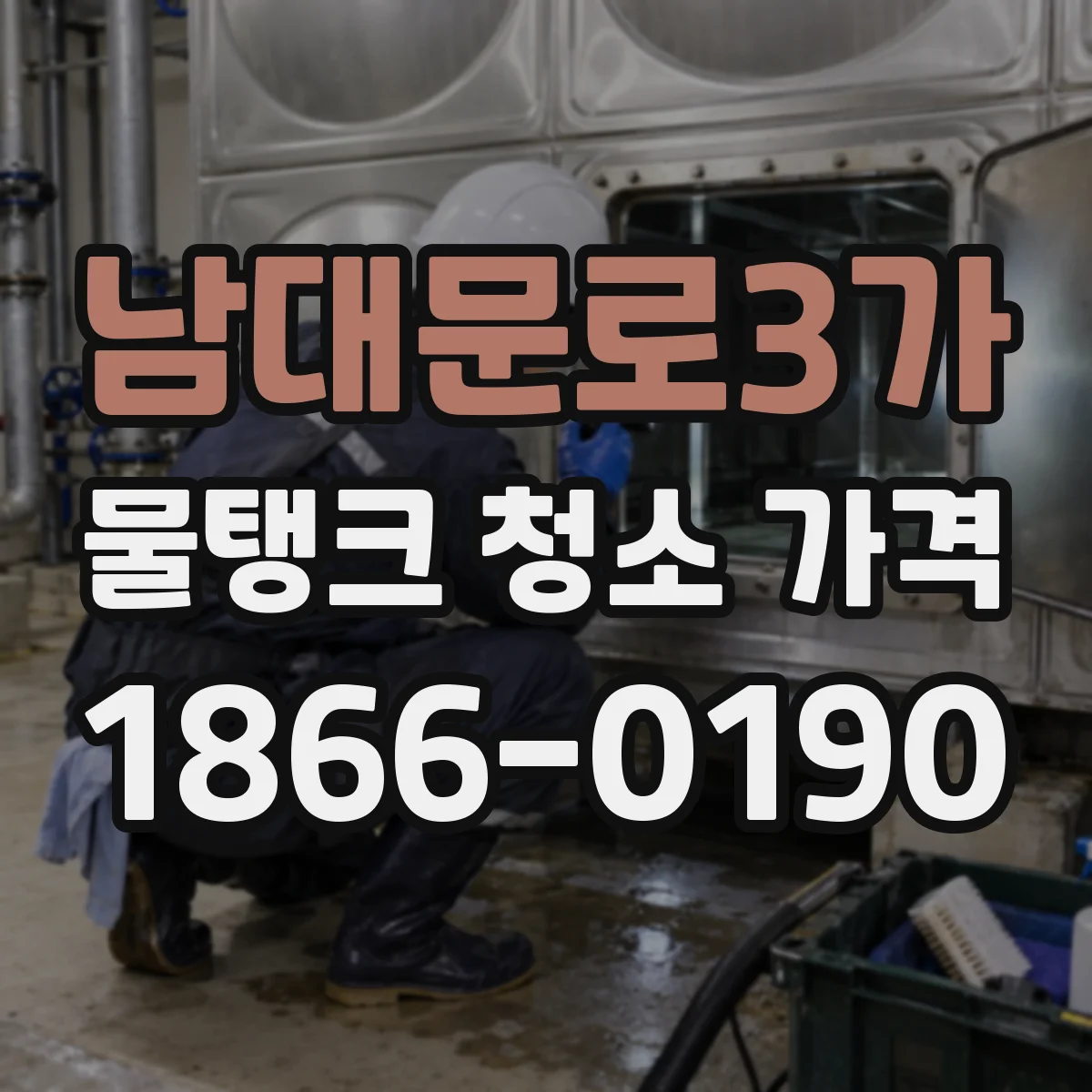 남대문로3가 물탱크 청소 가격