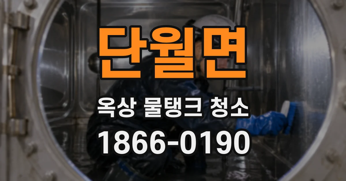 단월면 옥상 물탱크 청소
