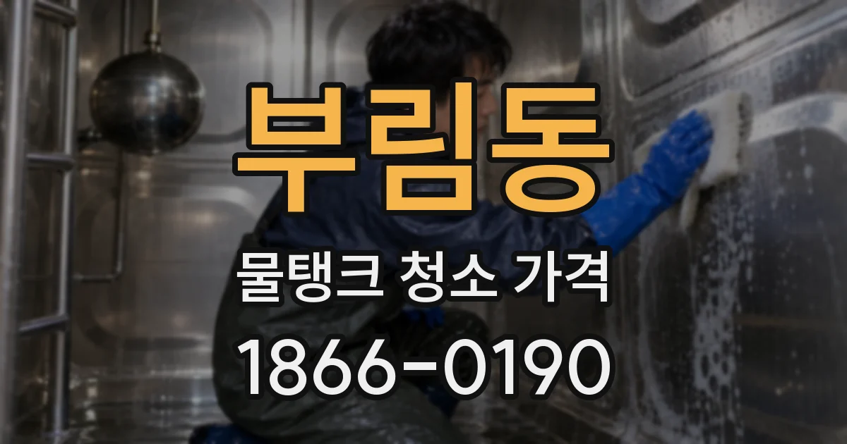 부림동 물탱크 청소 가격