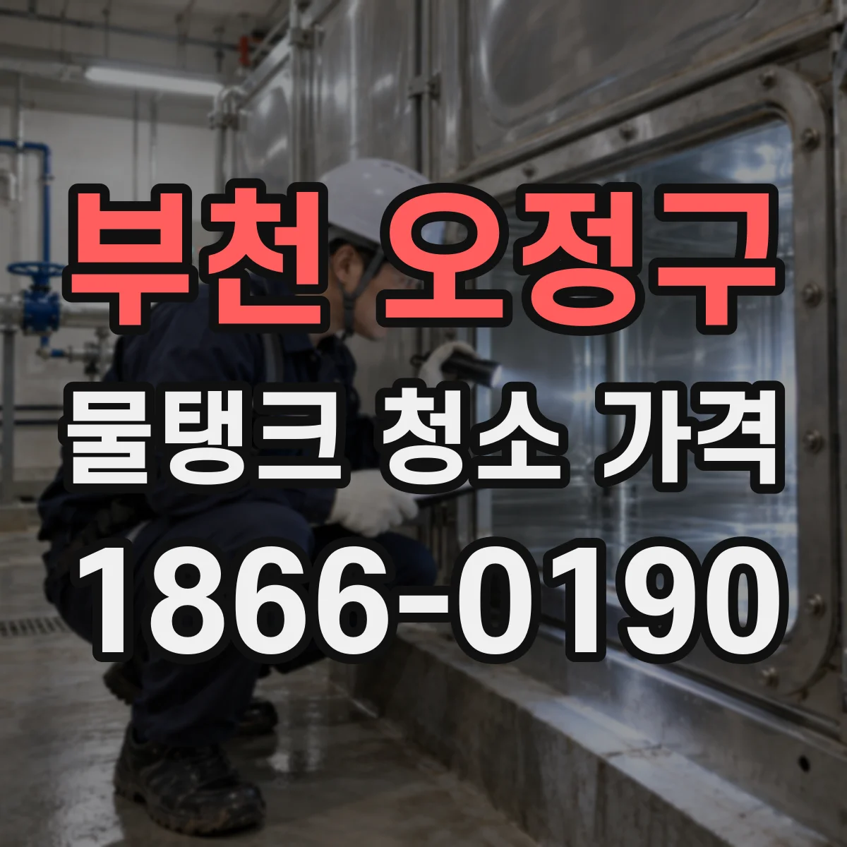 부천 오정구 물탱크 청소 가격 곰팡이·악취 발견 시 비용 산정 방법