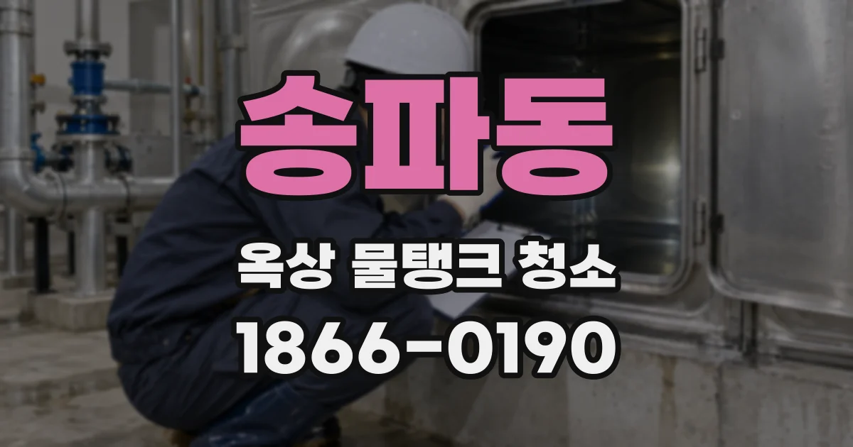 송파동 옥상 물탱크 청소
