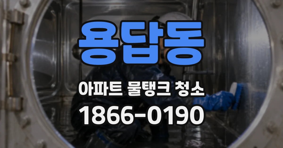 용답동 아파트 물탱크 청소