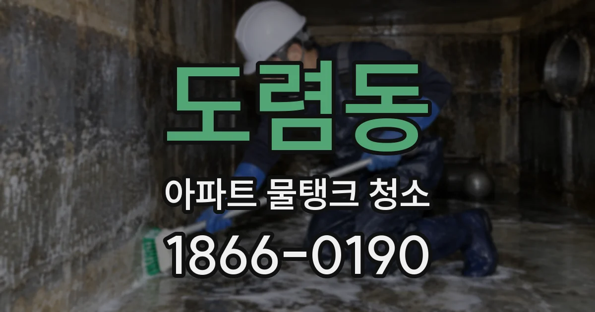 도렴동 아파트 물탱크 청소