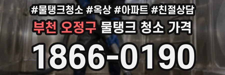 부천 오정구 물탱크 청소 가격