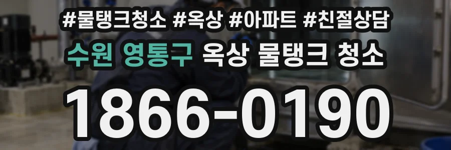 수원 영통구 옥상 물탱크 청소