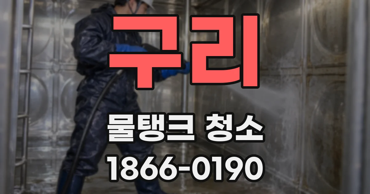 구리 물탱크 청소