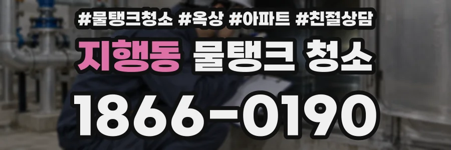 지행동 물탱크 청소