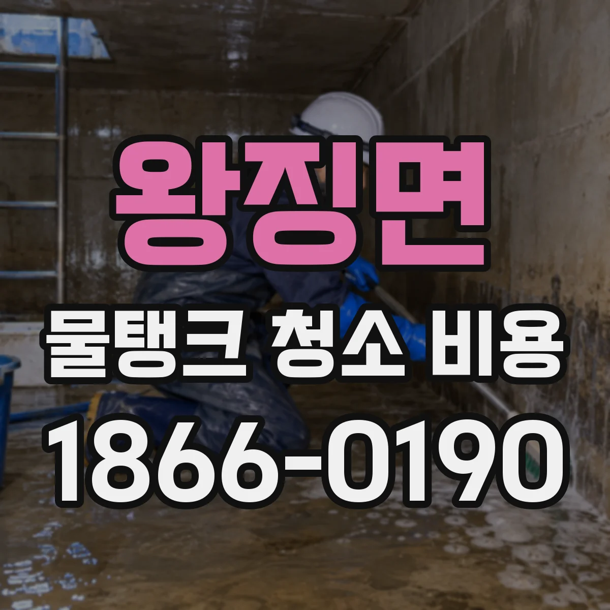 왕징면 물탱크 청소 비용
