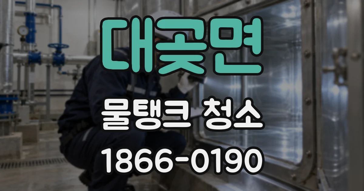 대곶면 물탱크 청소