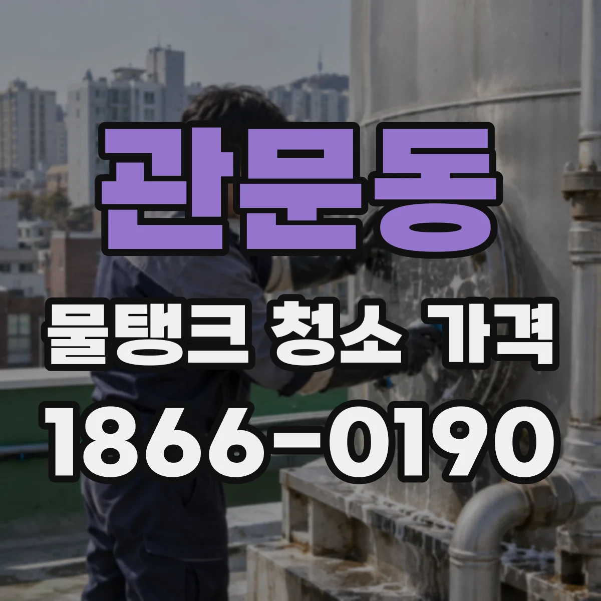 관문동 물탱크 청소 가격