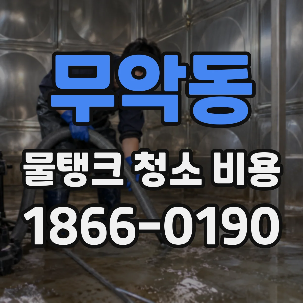무악동 물탱크 청소 비용