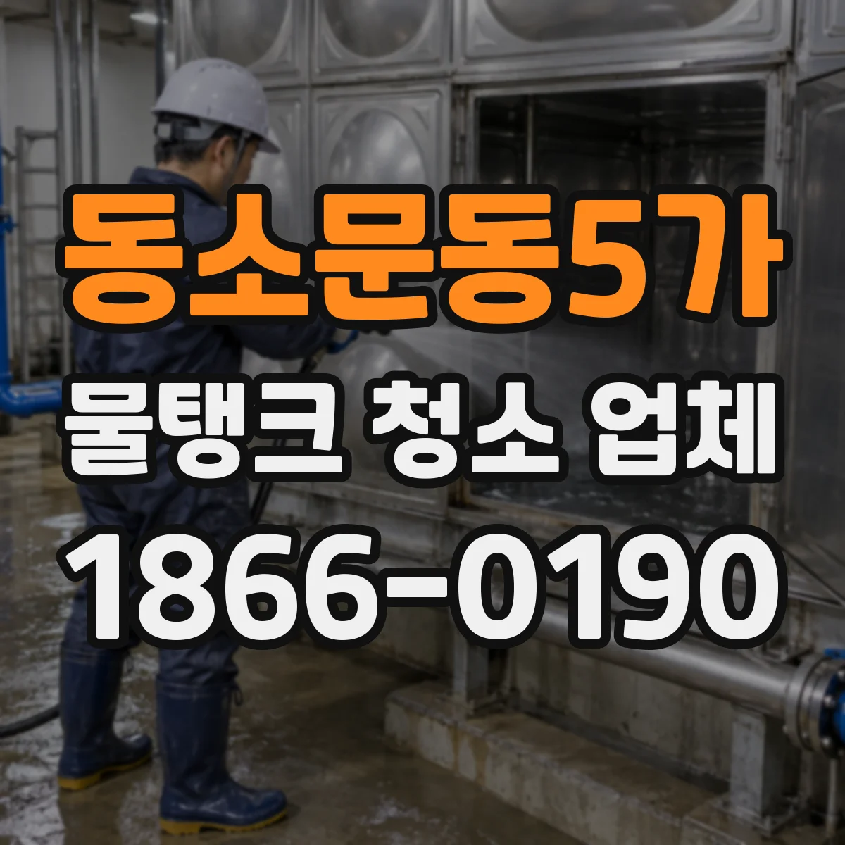 동소문동5가 물탱크 청소 업체
