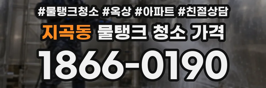 지곡동 물탱크 청소 가격