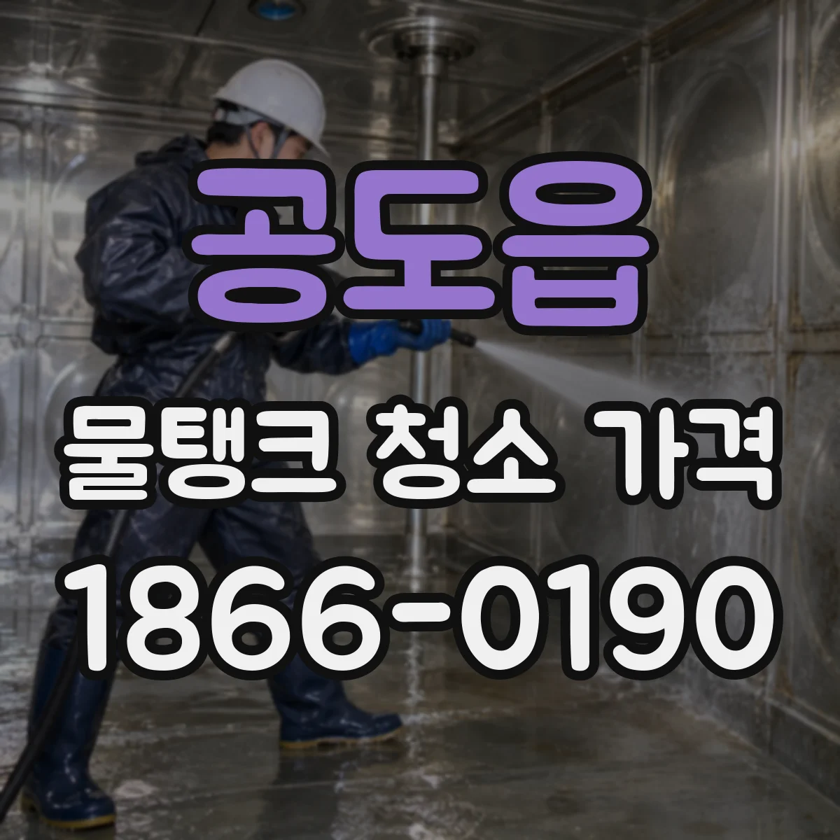 공도읍 물탱크 청소 가격